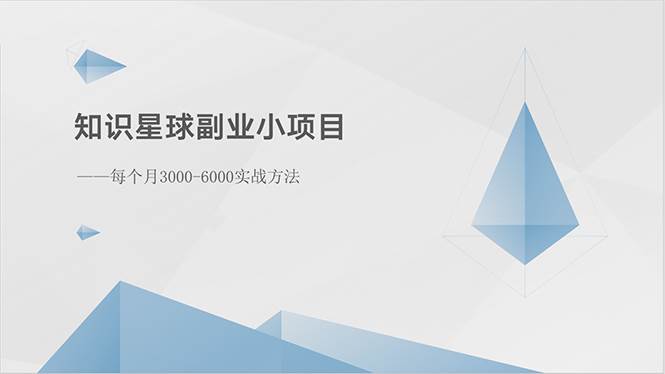 知识星球副业小项目：每个月3000-6000实战方法-2Y资源