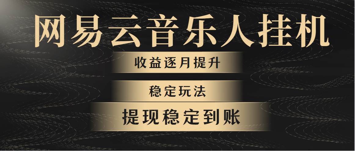 网易云音乐挂机全网最稳定玩法！第一个月收入1400左右，第二个月2000-2…-2Y资源