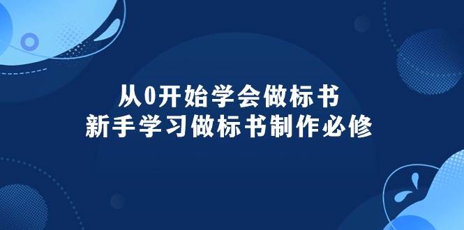 从0开始学会做标书：新手学习做标书制作必修（95节课）-2Y资源