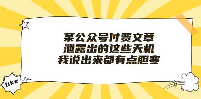 某付费文章《泄露出的这些天机，我说出来都有点胆寒》-2Y资源