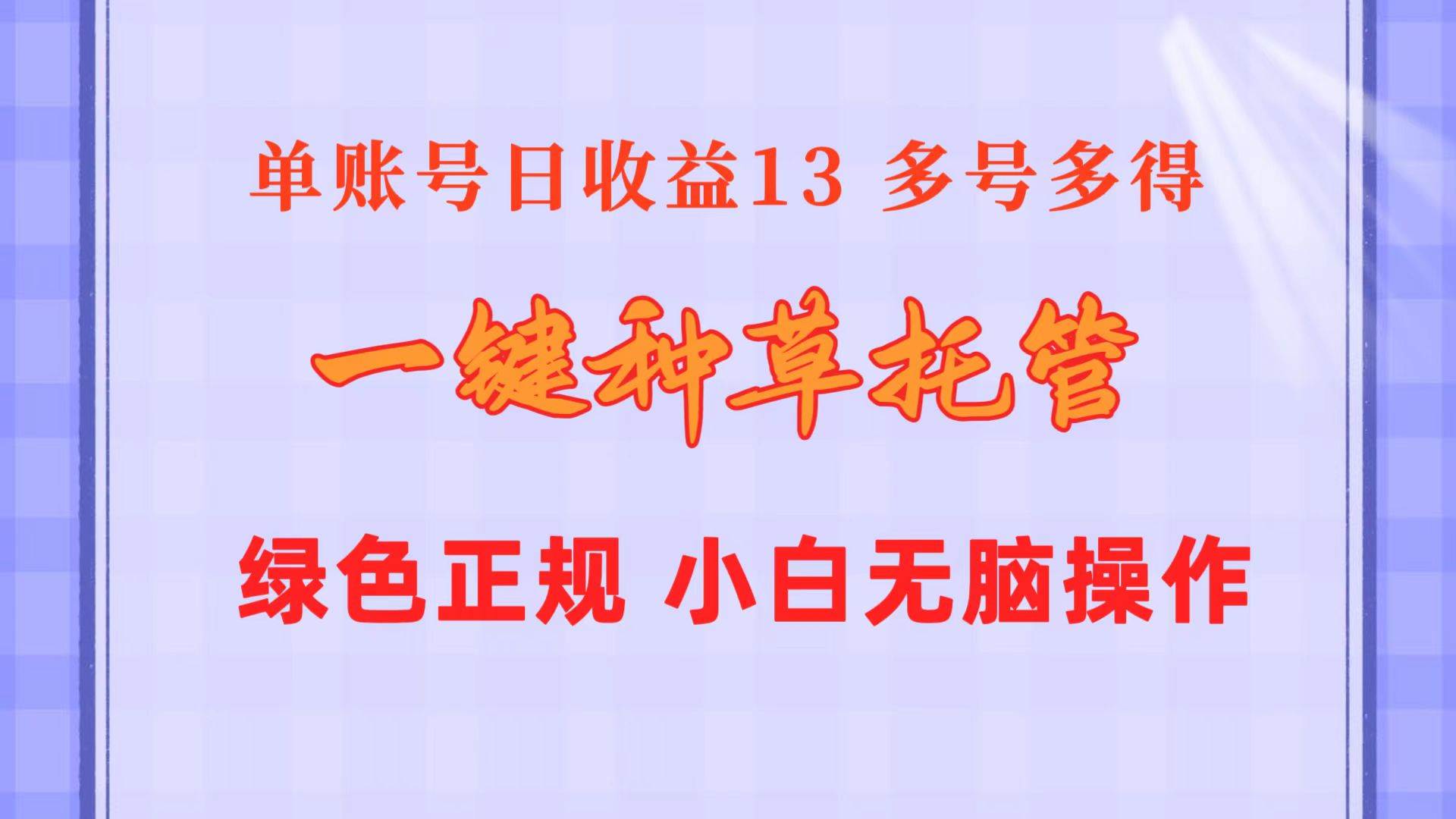 一键种草托管 单账号日收益13元  10个账号一天130  绿色稳定 可无限推广-2Y资源