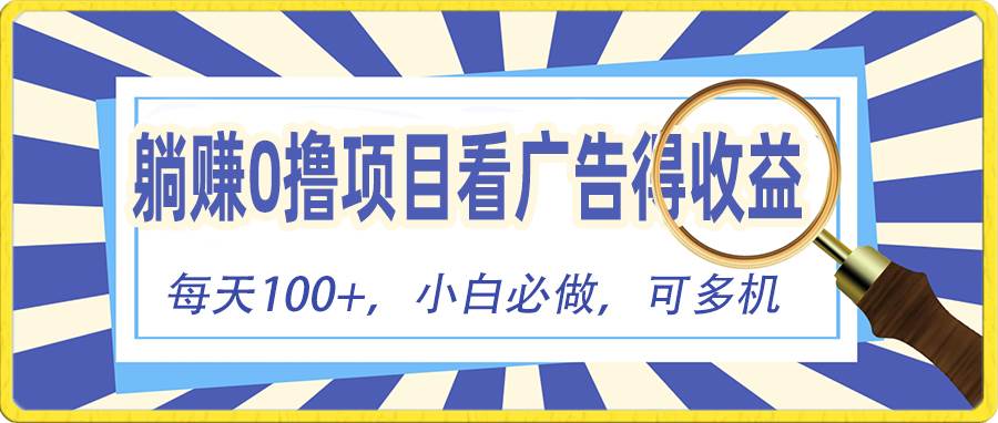 躺赚零撸项目，看广告赚红包，零门槛提现，秒到账，单机每日100+-2Y资源