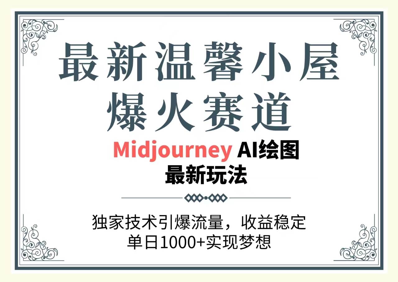 最新温馨小屋爆火赛道，独家技术引爆流量，收益稳定，单日1000+实现梦... - 2Y资源-2Y资源