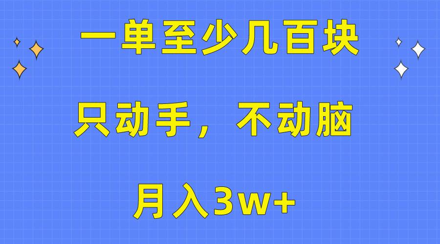 一单至少几百块，只动手不动脑，月入3w+。看完就能上手，保姆级教程-2Y资源网