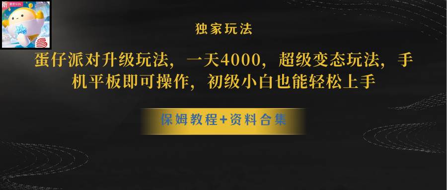 蛋仔派对更新暴力玩法，一天5000，野路子，手机平板即可操作，简单轻松…-2Y资源