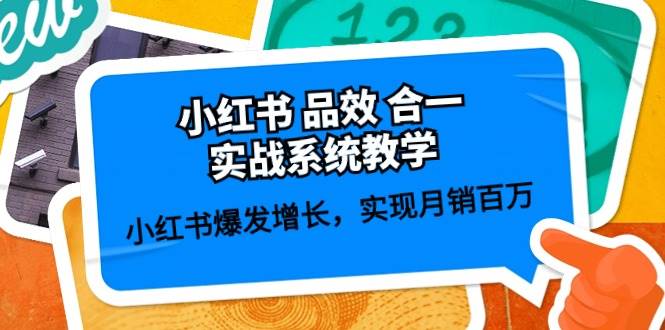 小红书 品效 合一实战系统教学：小红书爆发增长，实现月销百万 (59节)-2Y资源