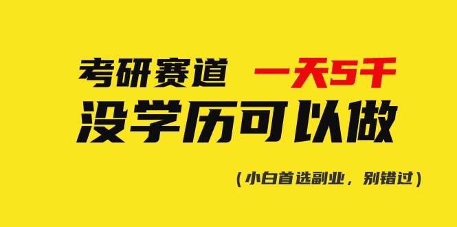 考研赛道一天5000+，没有学历可以做！-2Y资源