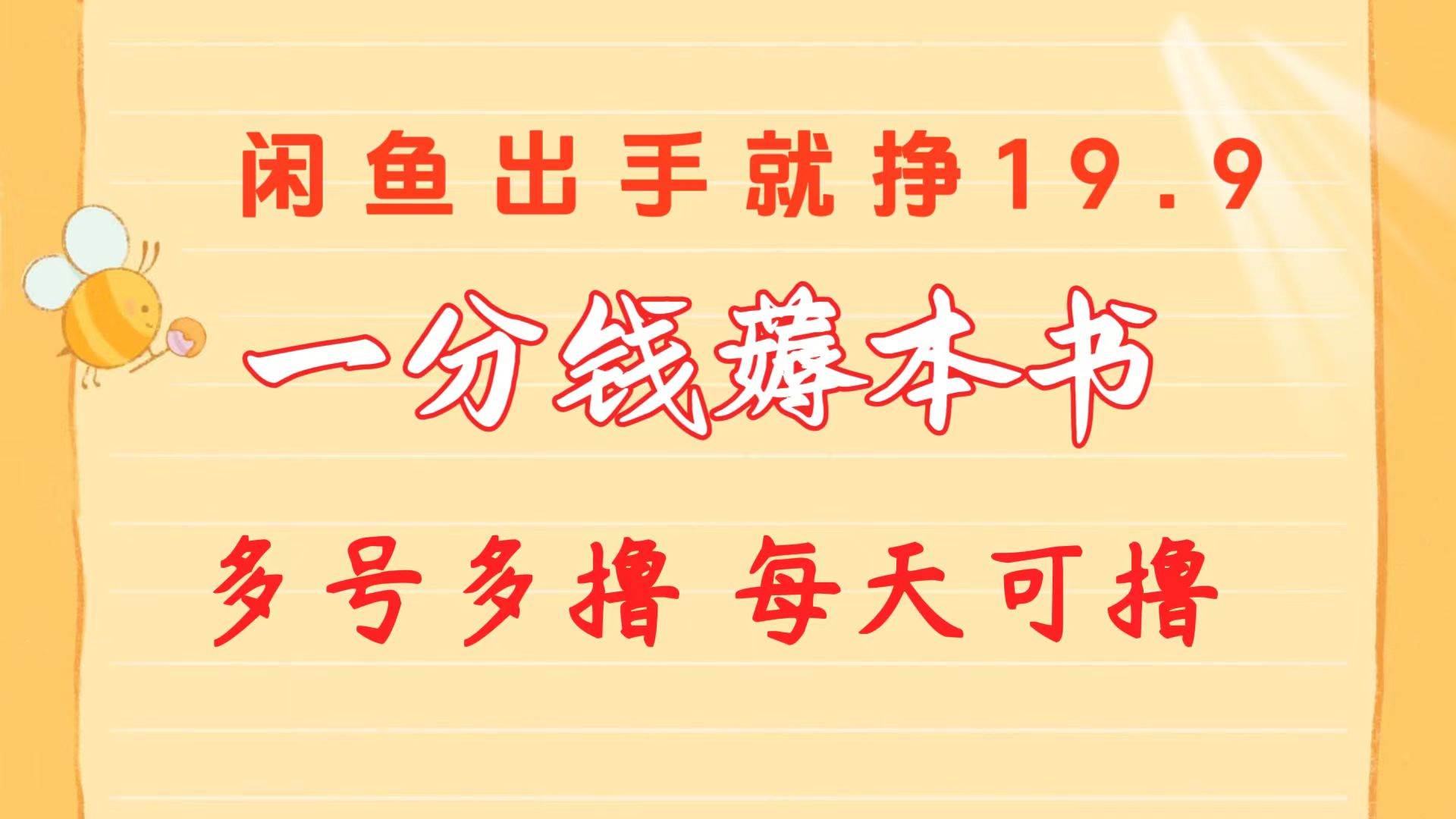 一分钱薅本书 闲鱼出售9.9-19.9不等 多号多撸  新手小白轻松上手-2Y资源