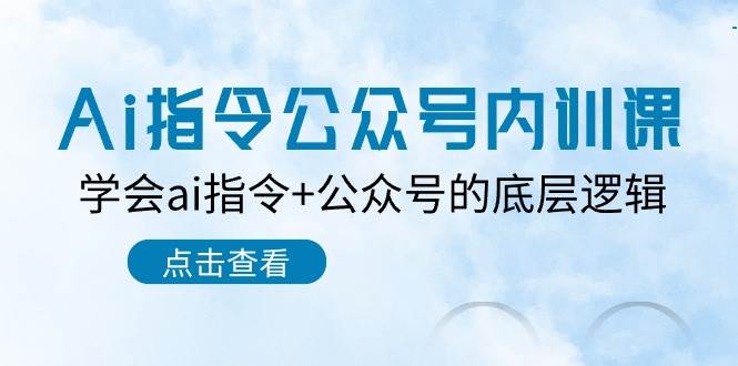 Ai指令-公众号内训课：学会ai指令+公众号的底层逻辑（7节课）-2Y资源