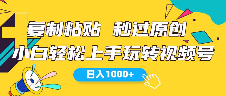 视频号新玩法 小白可上手 日入1000+-2Y资源