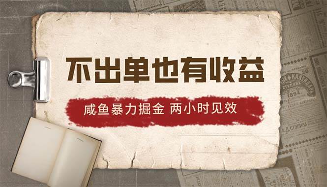 2024咸鱼暴力掘金，不出单也有收益，两小时见效，当天突破500+-2Y资源