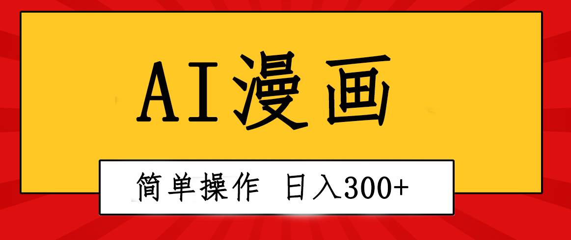 创意无限！AI一键生成漫画视频，每天轻松收入300+，粘贴复制简单操作！-2Y资源