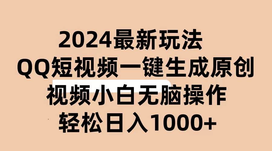 2024抖音QQ短视频最新玩法，AI软件自动生成原创视频,小白无脑操作 轻松…-2Y资源