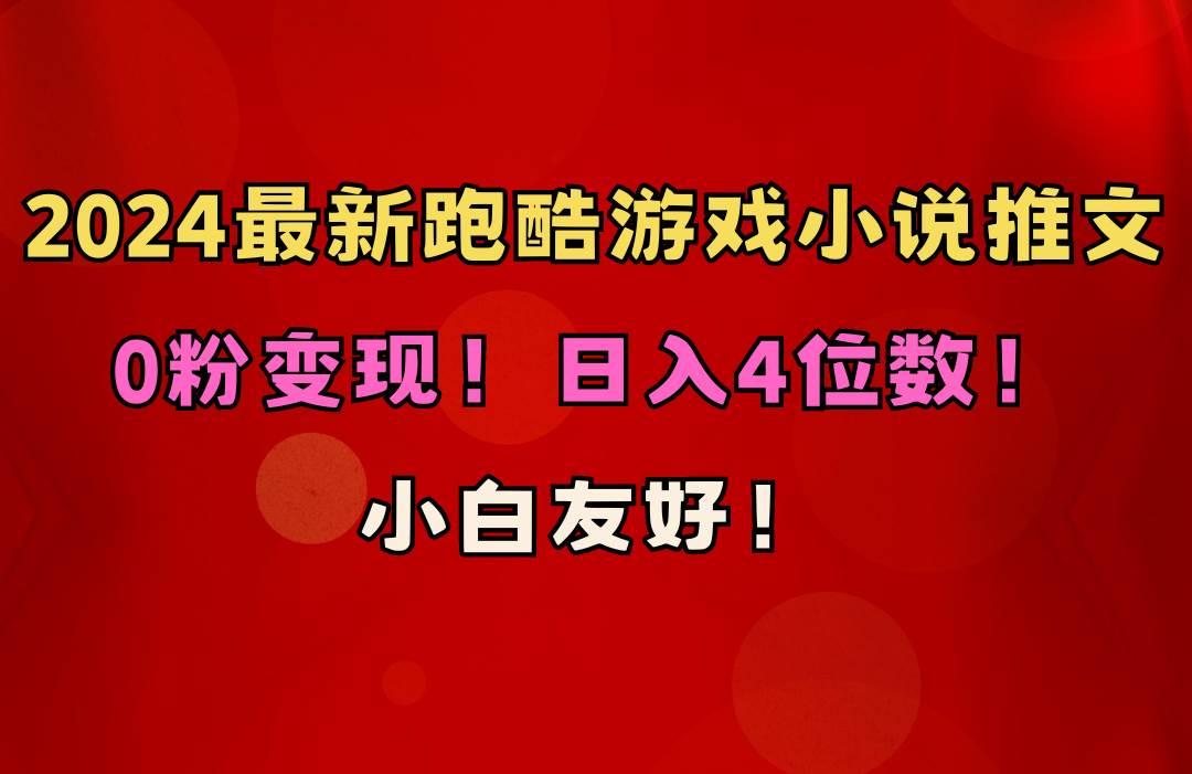 小白友好！0粉变现！日入4位数！跑酷游戏小说推文项目（附千G素材）-2Y资源