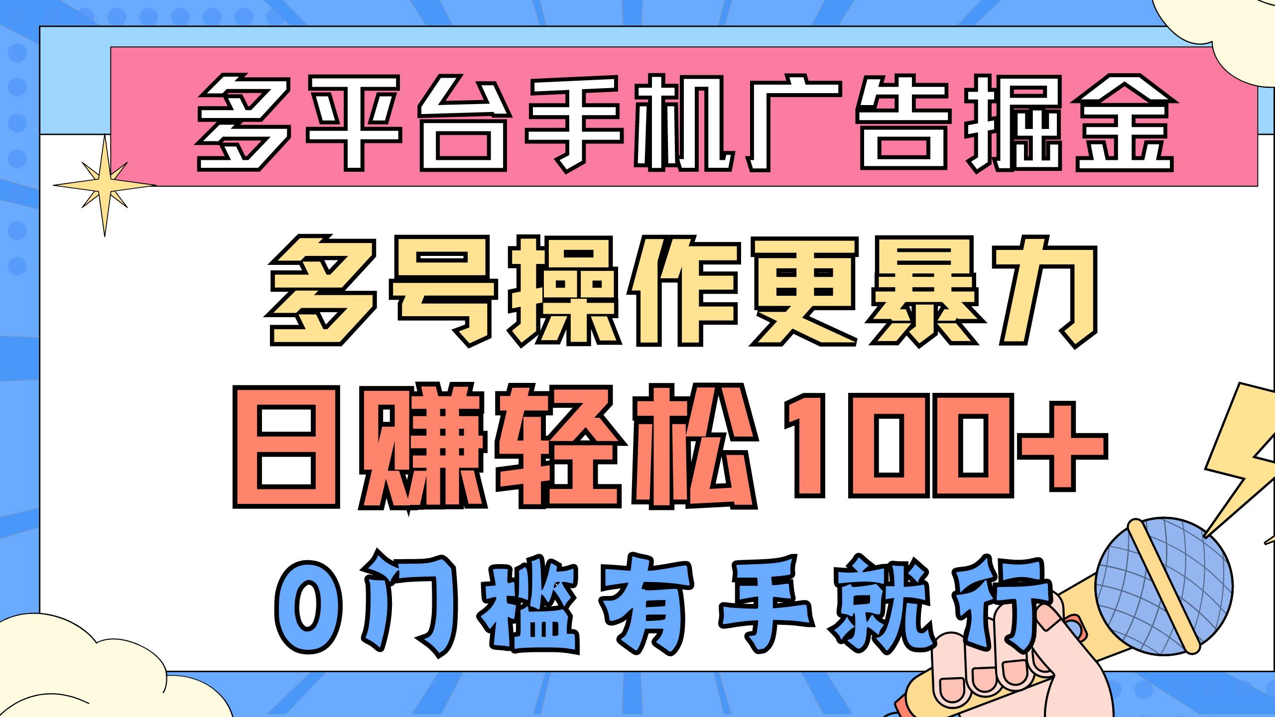 多平台手机广告掘， 多号操作更暴力，日赚轻松100+，0门槛有手就行-2Y资源