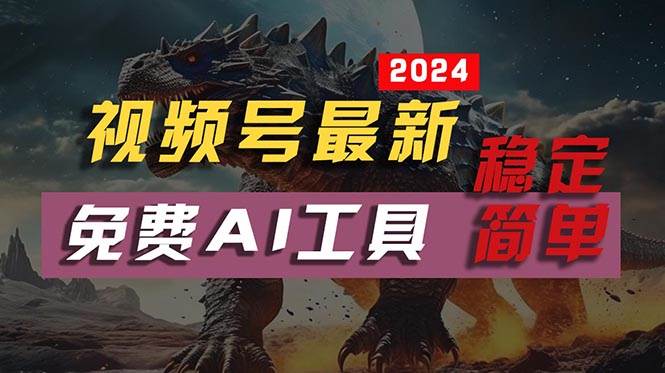 2024视频号最新，免费AI工具做不露脸视频，每月10000+，稳定且超简单，…-2Y资源