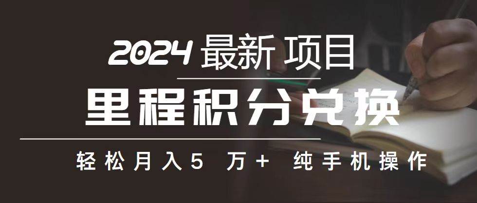 里程 积分兑换机票 售卖赚差价，利润空间巨大，纯手机操作，小白兼职月... - 2Y资源-2Y资源