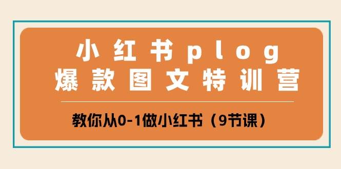 小红书 plog爆款图文特训营，教你从0-1做小红书（9节课） - 2Y资源-2Y资源