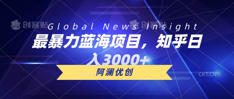 最暴力蓝海项目，知乎日入3000+，可批量扩大-2Y资源