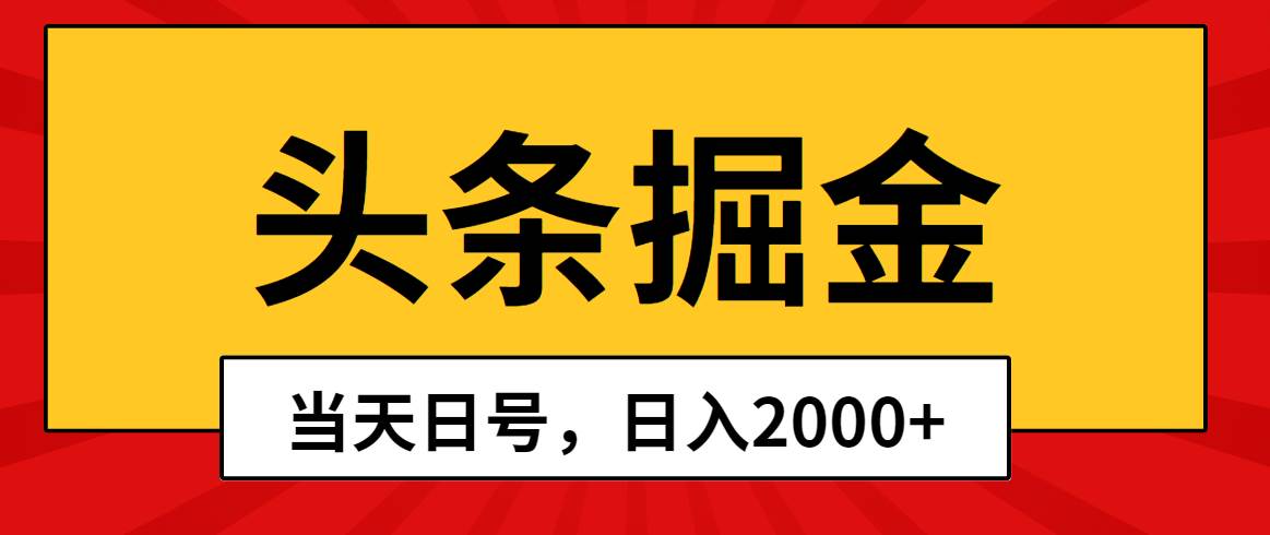 头条掘金，当天起号，第二天见收益，日入2000+-2Y资源