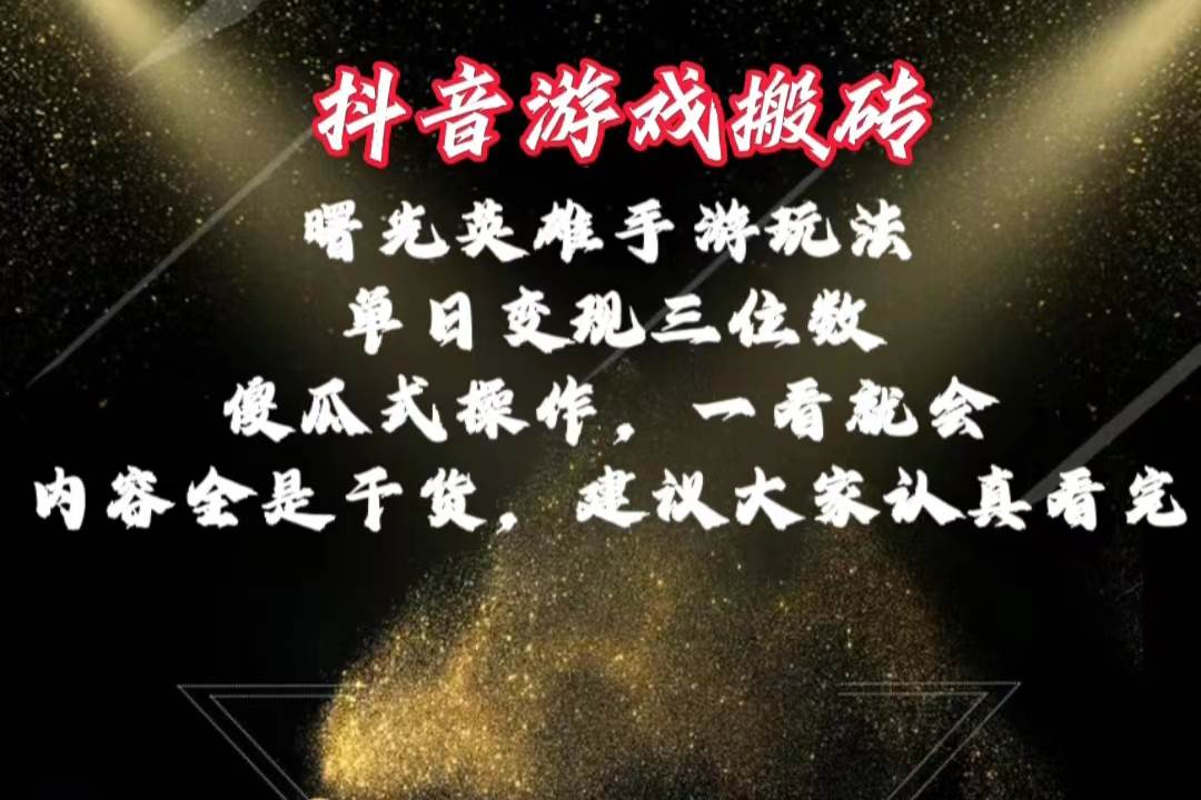 抖音游戏搬砖，曙光英雄独家玩法，单日变现三位数，傻瓜式操作，小白一…-2Y资源