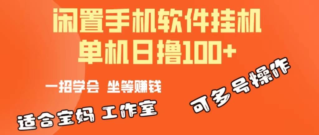 一部闲置安卓手机，靠挂机软件日撸100+可放大多号操作-2Y资源