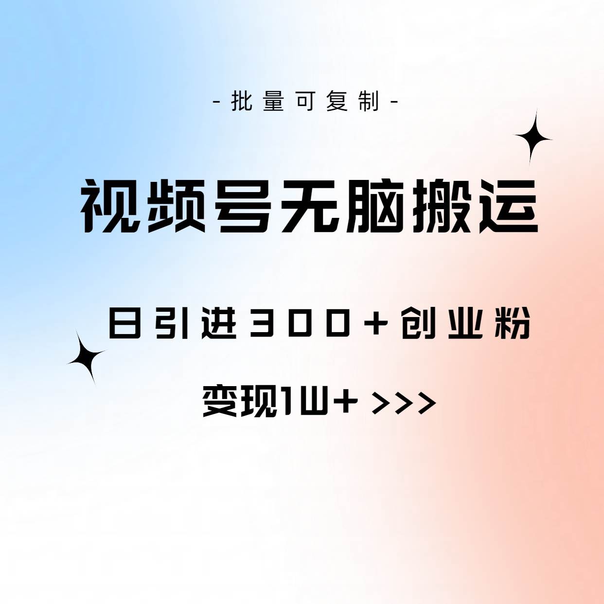 视频号无脑搬运日引300+创业粉，变现1W+可批量复制-2Y资源