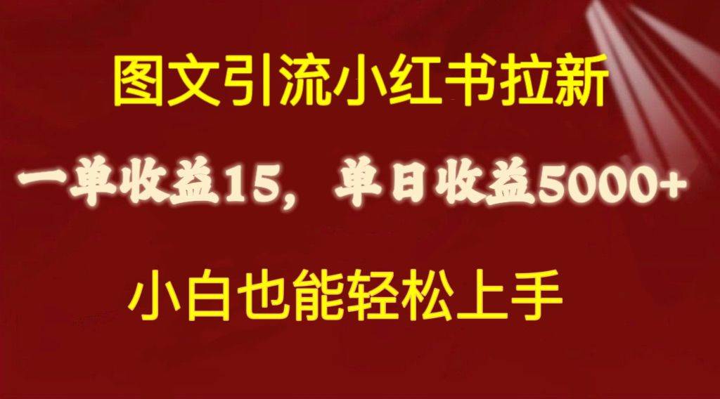 图文引流小红书拉新一单15元，单日暴力收益5000+，小白也能轻松上手-2Y资源网