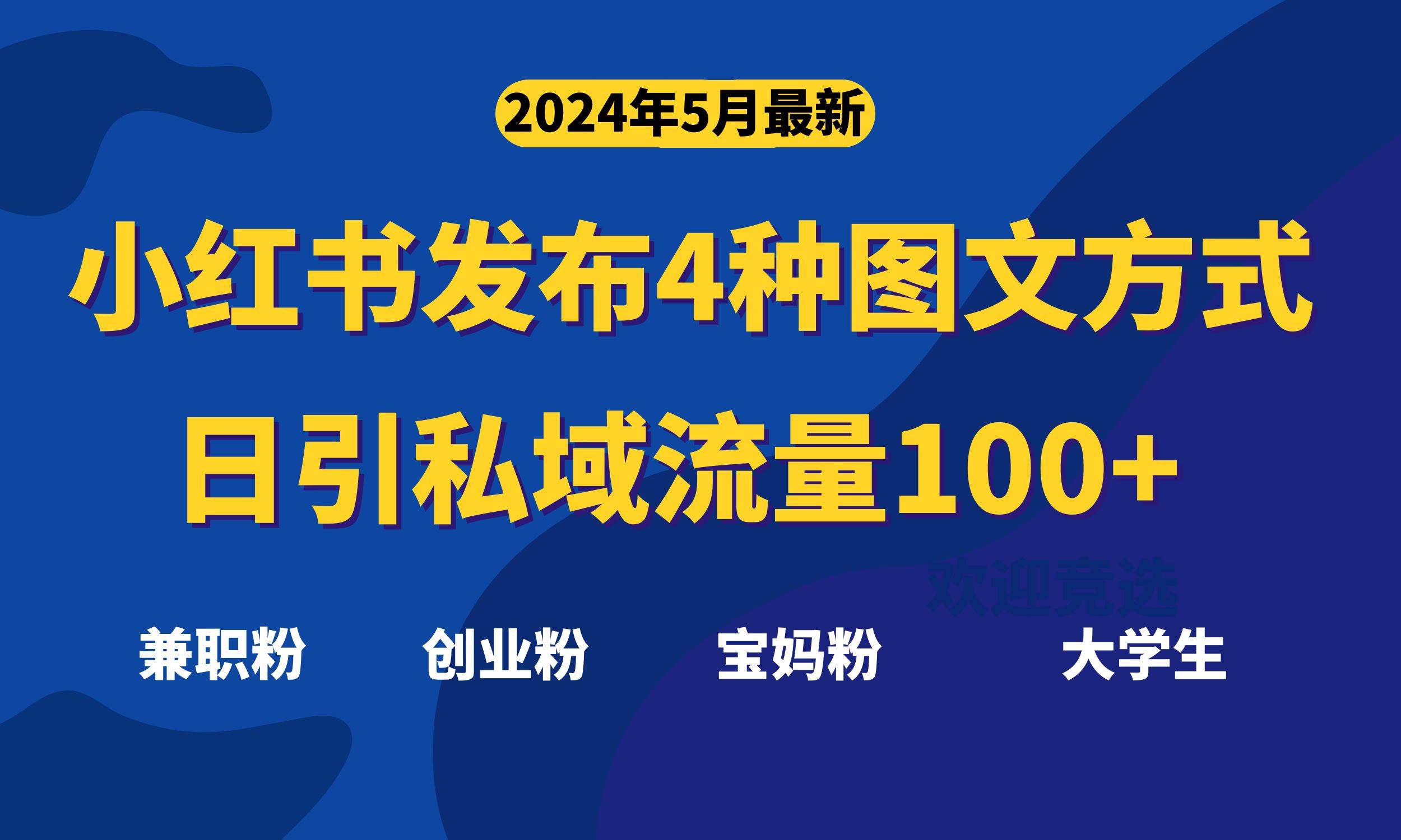 最新小红书发布这四种图文，日引私域流量100+不成问题，-2Y资源