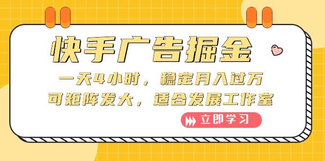 快手广告掘金：一天4小时，稳定月入过万，可矩阵发大，适合发展工作室-2Y资源