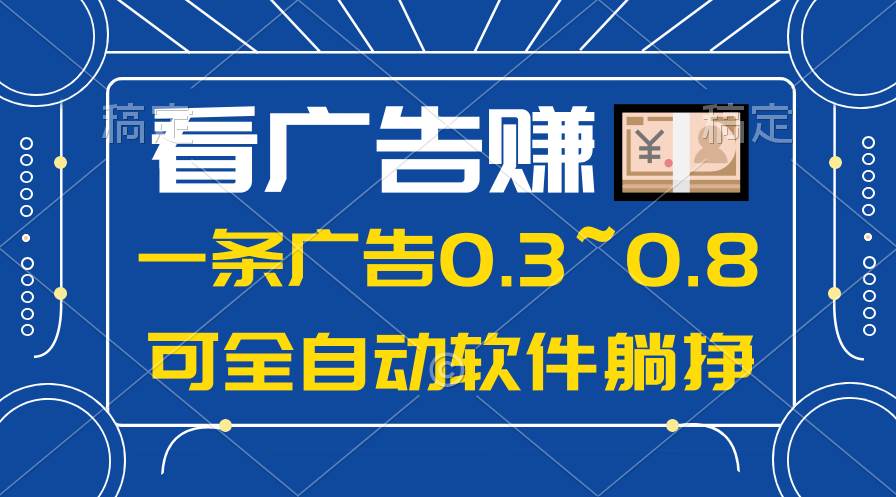 24年蓝海项目，可躺赚广告收益，一部手机轻松日入500+，数据实时可查 - 2Y资源-2Y资源