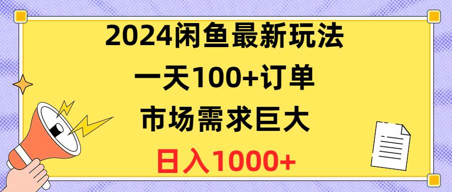 2024闲鱼最新玩法，一天100+订单，市场需求巨大，日入1400+ - 2Y资源-2Y资源