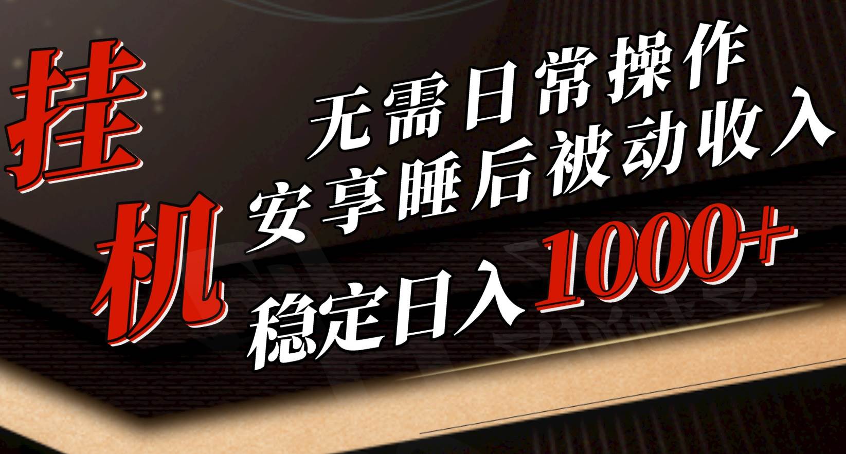 5月挂机新玩法！无需日常操作，睡后被动收入轻松突破1000元，抓紧上车-2Y资源