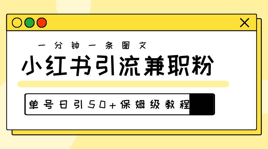 爆粉秘籍！30s一个作品，小红书图文引流高质量兼职粉，单号日引50+-2Y资源