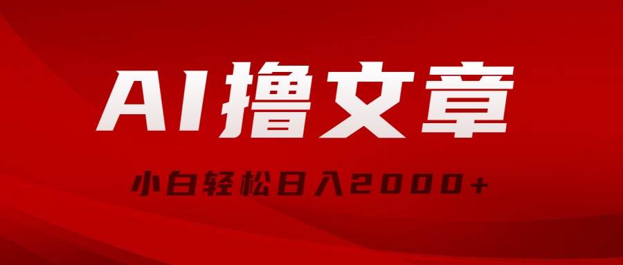 AI撸文章，最新分发玩法，当天见收益，小白轻松日入2000+ - 2Y资源-2Y资源