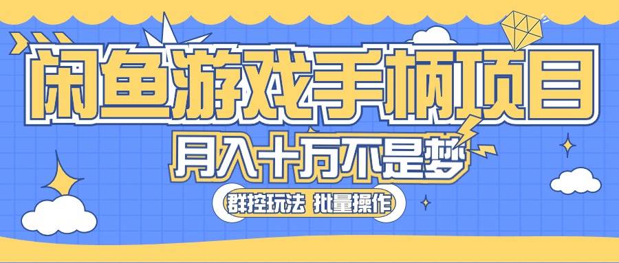 闲鱼游戏手柄项目，轻松月入过万 最真实的好项目-2Y资源