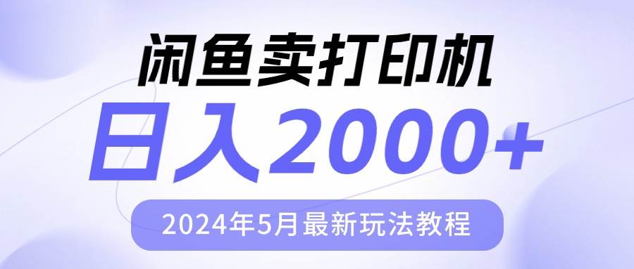 闲鱼卖打印机，日人2000，2024年5月最新玩法教程-2Y资源