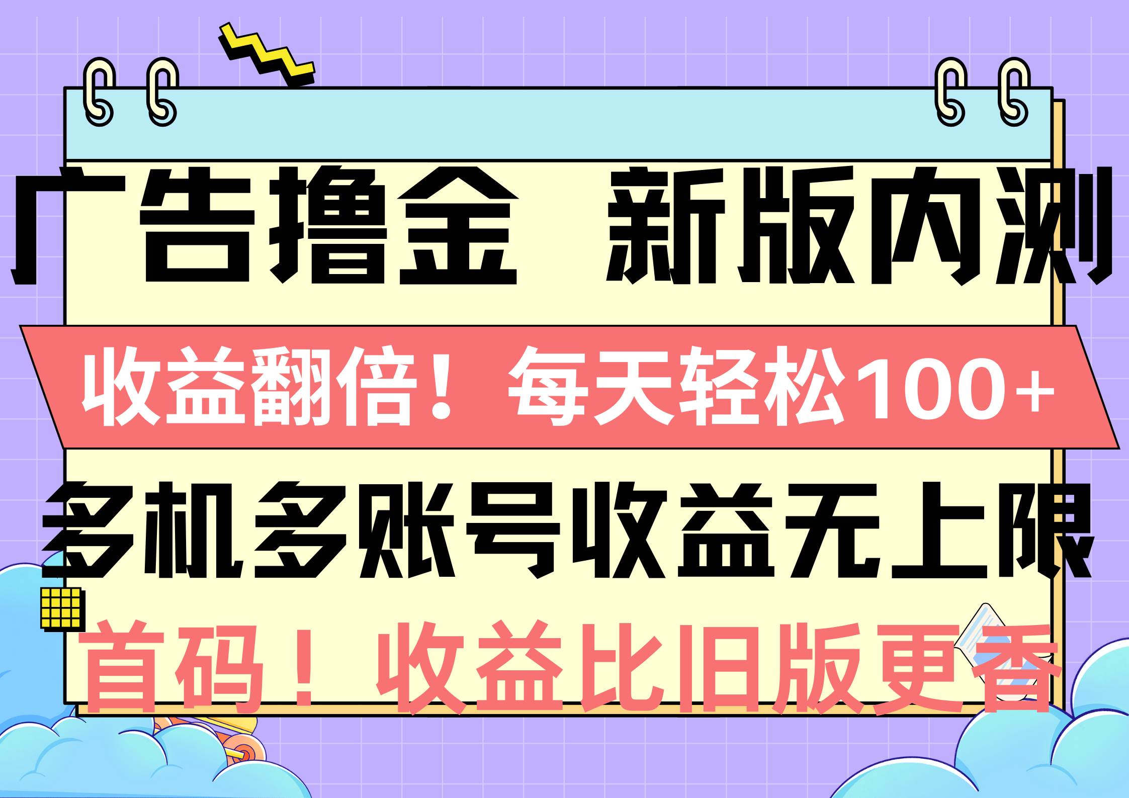 广告撸金新版内测，收益翻倍！每天轻松100+，多机多账号收益无上限，抢…-2Y资源