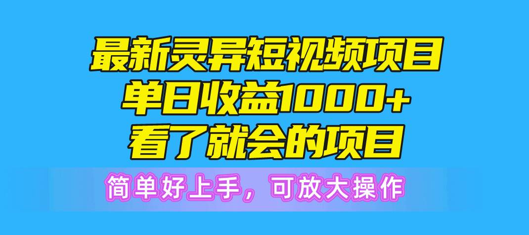 最新灵异短视频项目，单日收益1000+看了就会的项目，简单好上手可放大操作 - 2Y资源-2Y资源