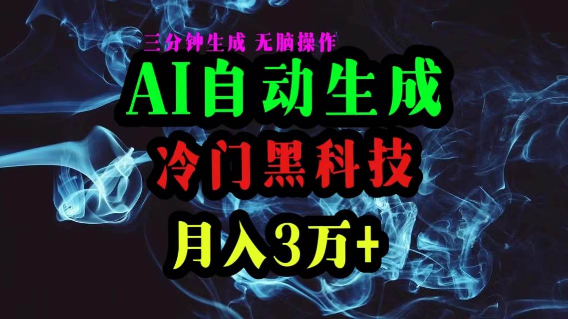 AI黑科技自动生成爆款文章，复制粘贴即可，三分钟一个，月入3万+-2Y资源