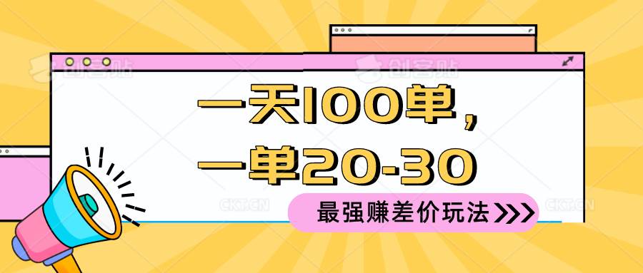 2024 最强赚差价玩法，一天 100 单，一单利润 20-30，只要做就能赚，简…-2Y资源