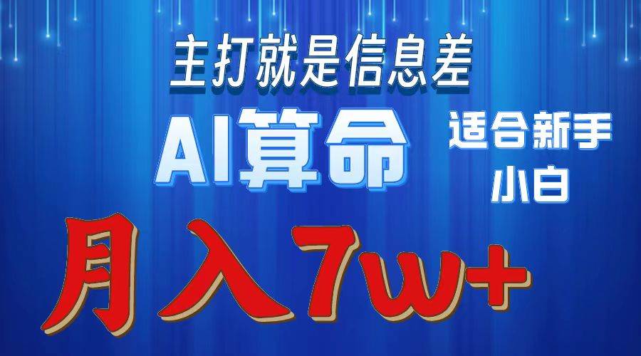 2024年蓝海项目AI算命，适合新手，月入7w - 2Y资源-2Y资源