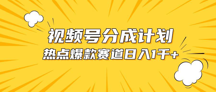 视频号爆款赛道，热点事件混剪，轻松赚取分成收益，日入1000+-2Y资源