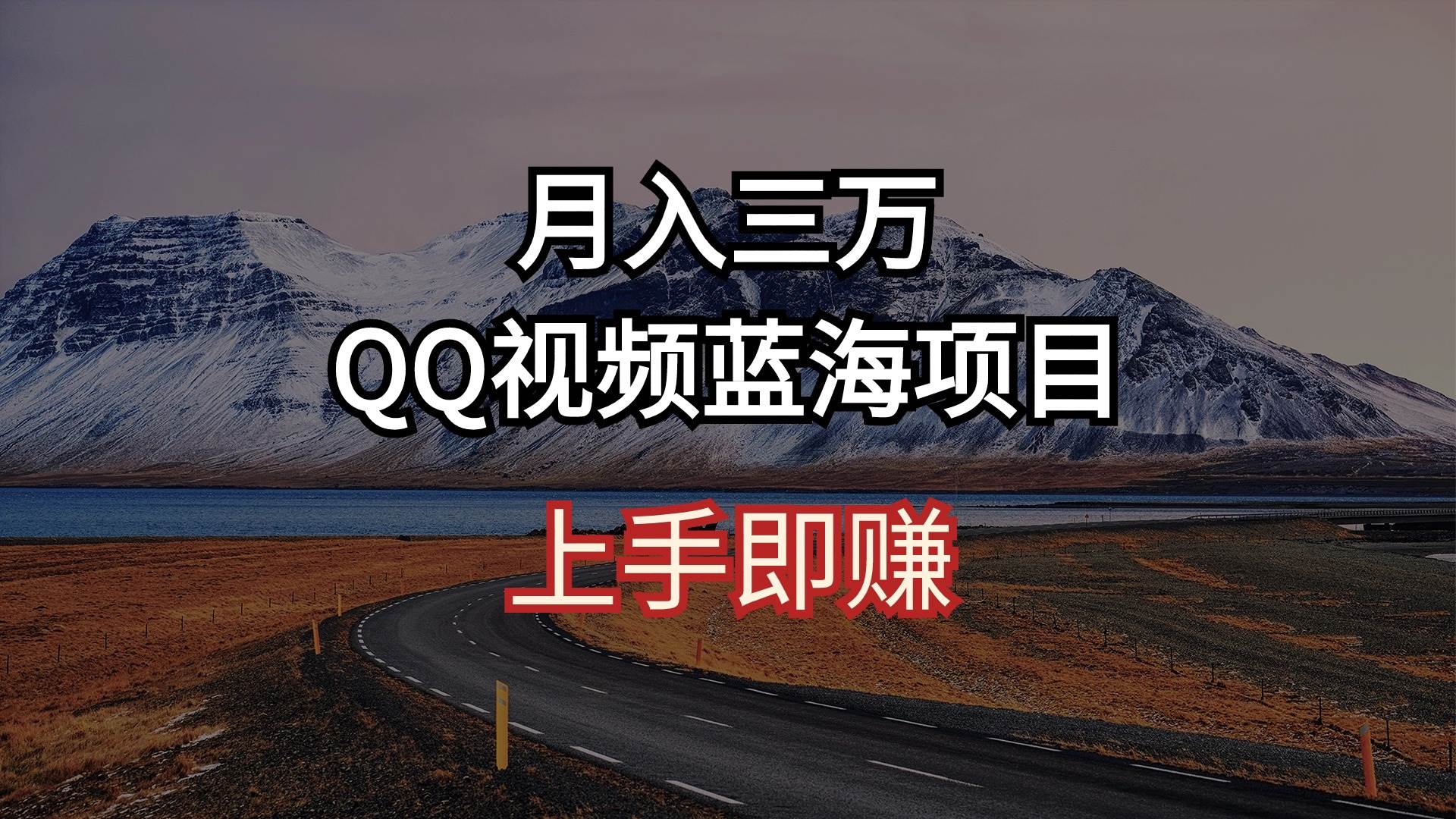 月入三万 QQ视频蓝海项目 上手即赚-2Y资源