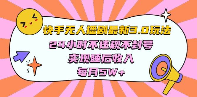 快手 最新无人播剧3.0玩法，24小时不违规不封号，实现睡后收入，每... - 2Y资源-2Y资源