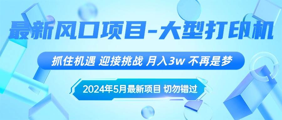 2024年5月最新风口项目，抓住机遇，迎接挑战，月入3w+，不再是梦-2Y资源