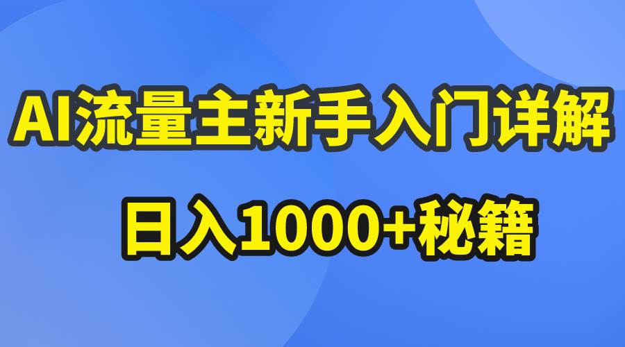 AI流量主新手入门详解公众号爆文玩法，公众号流量主日入1000+秘籍-2Y资源网