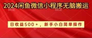 2024闲鱼微信小程序无脑搬运日收益500+手小白简单操作-2Y资源