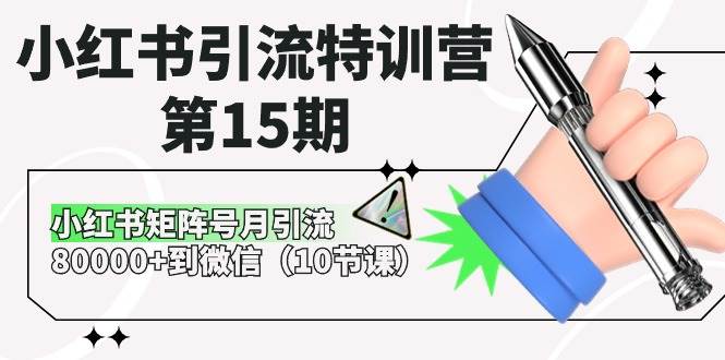 小红书引流特训营-第15期，小红书矩阵号月引流80000+到微信（10节课） - 2Y资源-2Y资源