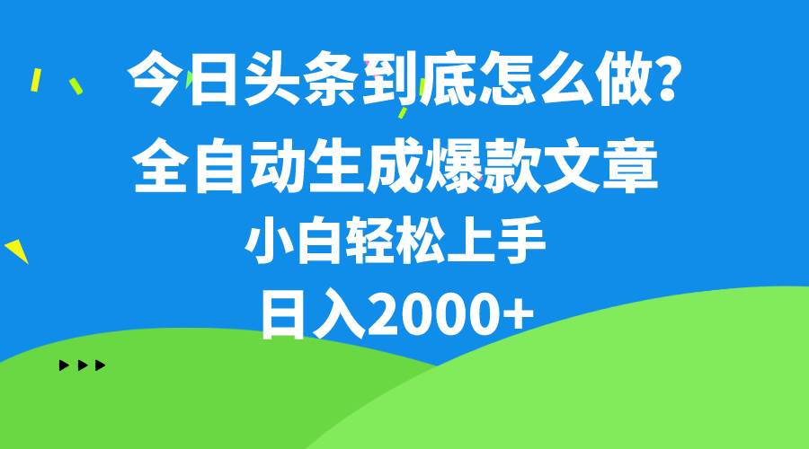 今日头条最新最强连怼操作，10分钟50条，真正解放双手，月入1w+ - 2Y资源-2Y资源